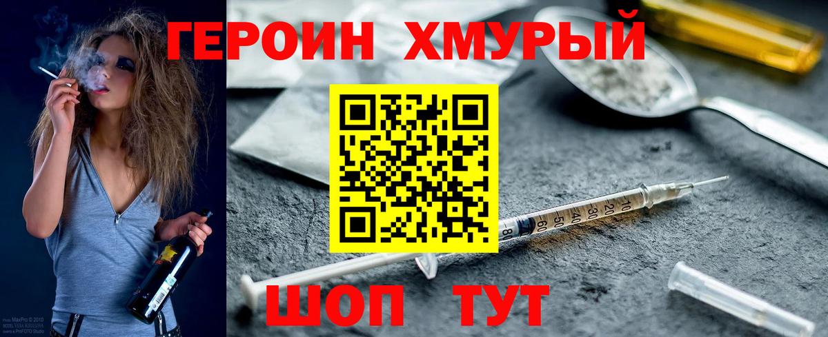 Героин хмурый Первоуральск